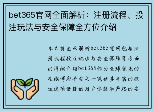bet365官网全面解析：注册流程、投注玩法与安全保障全方位介绍