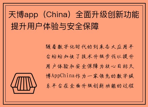 天博app(China)全面升级创新功能 提升用户体验与安全保障