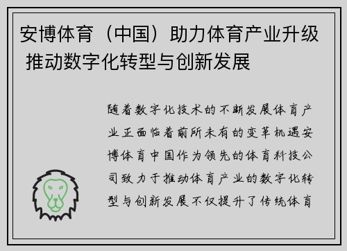 安博体育(中国)助力体育产业升级 推动数字化转型与创新发展
