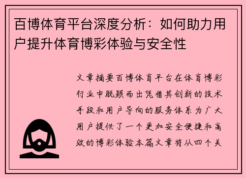 百博体育平台深度分析：如何助力用户提升体育博彩体验与安全性