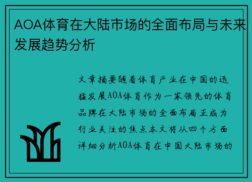 AOA体育在大陆市场的全面布局与未来发展趋势分析