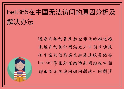 bet365在中国无法访问的原因分析及解决办法