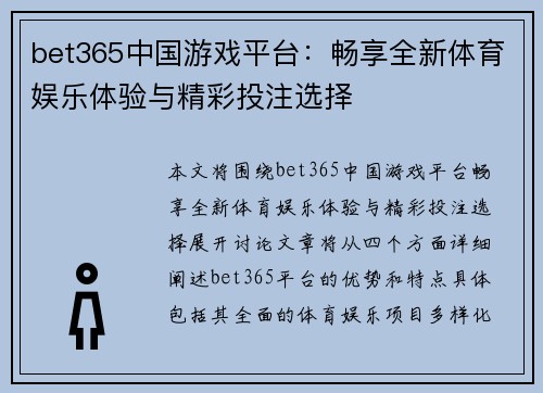 bet365中国游戏平台：畅享全新体育娱乐体验与精彩投注选择