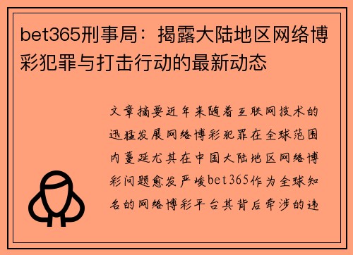 bet365刑事局:揭露大陆地区网络博彩犯罪与打击行动的最新动态