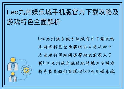 Leo九州娱乐城手机版官方下载攻略及游戏特色全面解析