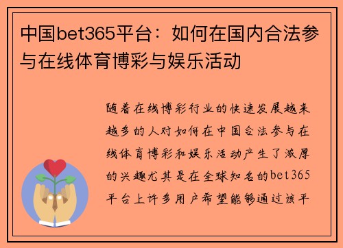 中国bet365平台:如何在国内合法参与在线体育博彩与娱乐活动