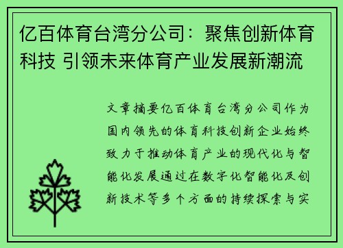 亿百体育台湾分公司：聚焦创新体育科技 引领未来体育产业发展新潮流