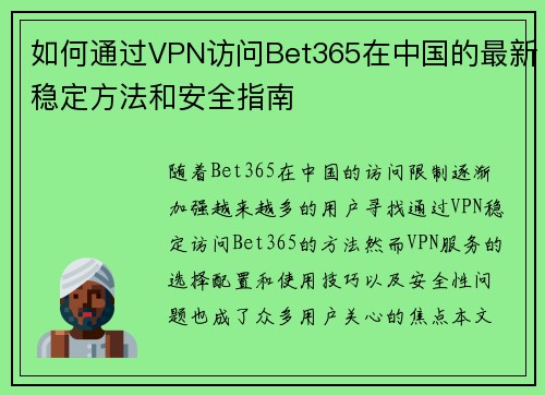 如何通过VPN访问Bet365在中国的最新稳定方法和安全指南