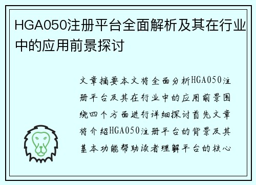 HGA050注册平台全面解析及其在行业中的应用前景探讨