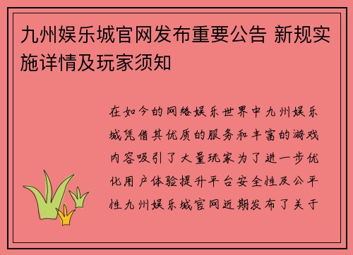 九州娱乐城官网发布重要公告 新规实施详情及玩家须知