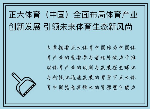 正大体育(中国)全面布局体育产业创新发展 引领未来体育生态新风尚