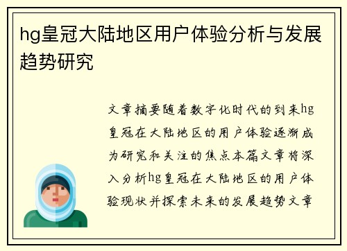 hg皇冠大陆地区用户体验分析与发展趋势研究