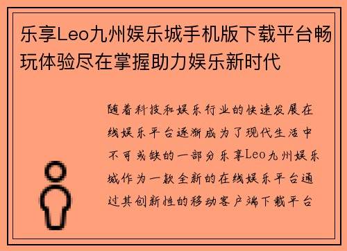 乐享Leo九州娱乐城手机版下载平台畅玩体验尽在掌握助力娱乐新时代