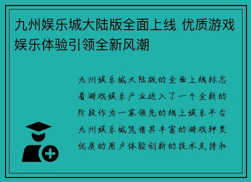 九州娱乐城大陆版全面上线 优质游戏娱乐体验引领全新风潮