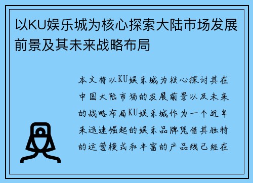 以KU娱乐城为核心探索大陆市场发展前景及其未来战略布局