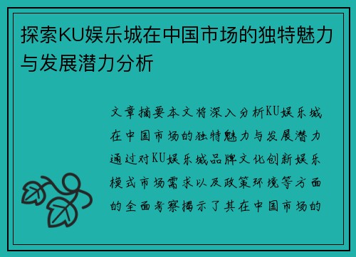 探索KU娱乐城在中国市场的独特魅力与发展潜力分析
