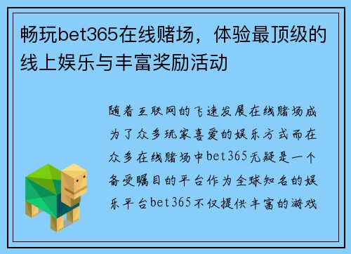 畅玩bet365在线赌场，体验最顶级的线上娱乐与丰富奖励活动