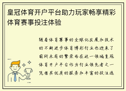 皇冠体育开户平台助力玩家畅享精彩体育赛事投注体验