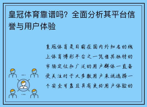 皇冠体育靠谱吗?全面分析其平台信誉与用户体验