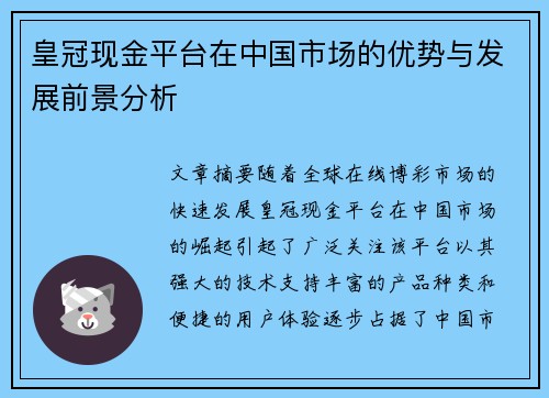 皇冠现金平台在中国市场的优势与发展前景分析