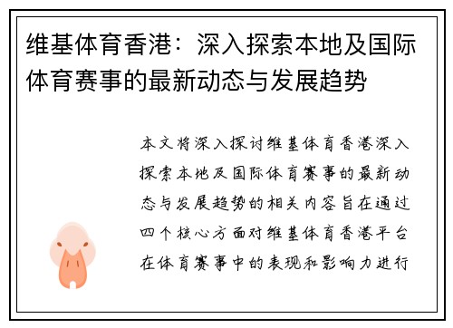 维基体育香港:深入探索本地及国际体育赛事的最新动态与发展趋势