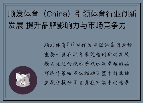 顺发体育(China)引领体育行业创新发展 提升品牌影响力与市场竞争力