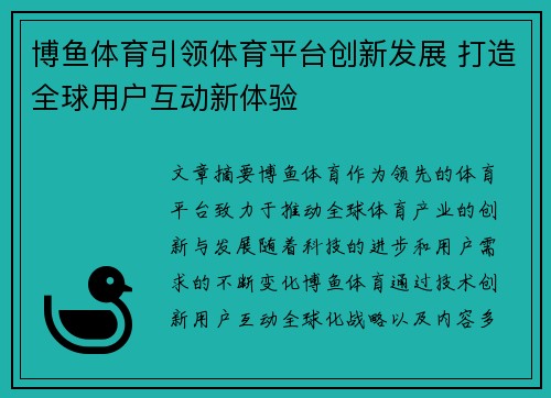 博鱼体育引领体育平台创新发展 打造全球用户互动新体验