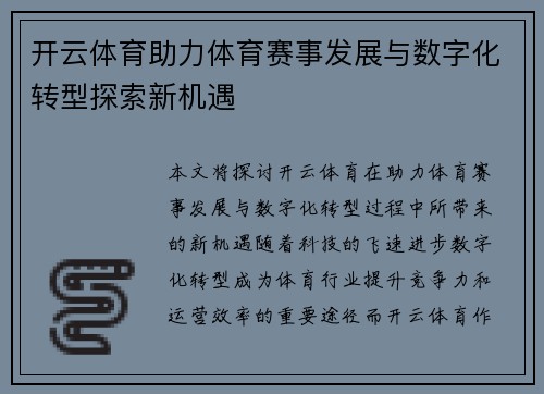 开云体育助力体育赛事发展与数字化转型探索新机遇