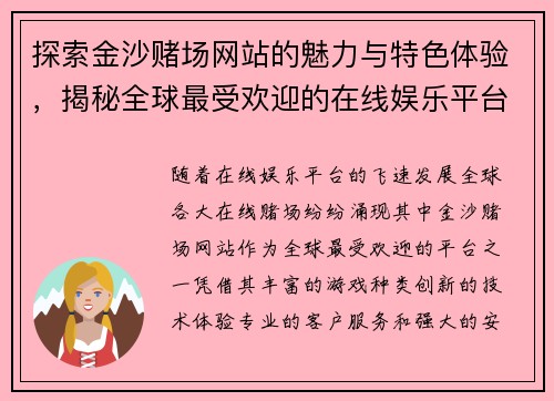 探索金沙赌场网站的魅力与特色体验，揭秘全球最受欢迎的在线娱乐平台