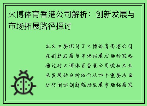 火博体育香港公司解析:创新发展与市场拓展路径探讨