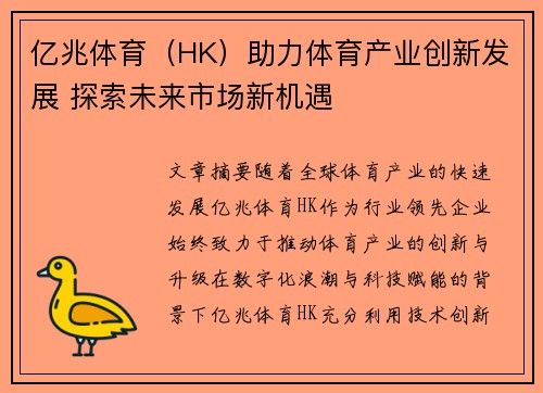 亿兆体育（HK）助力体育产业创新发展 探索未来市场新机遇