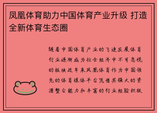 凤凰体育助力中国体育产业升级 打造全新体育生态圈
