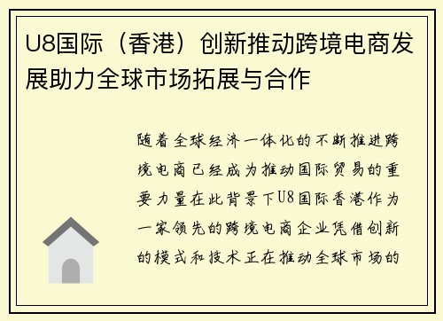 U8国际（香港）创新推动跨境电商发展助力全球市场拓展与合作