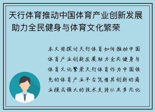 天行体育推动中国体育产业创新发展 助力全民健身与体育文化繁荣
