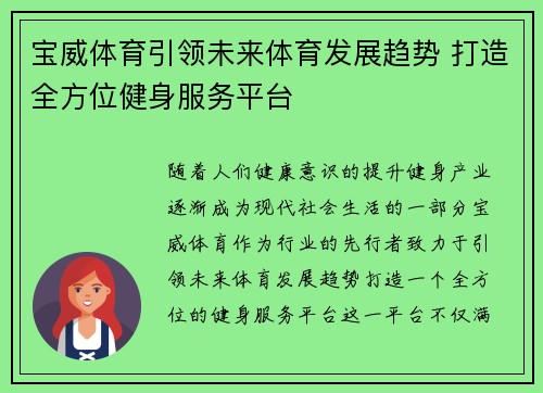 宝威体育引领未来体育发展趋势 打造全方位健身服务平台
