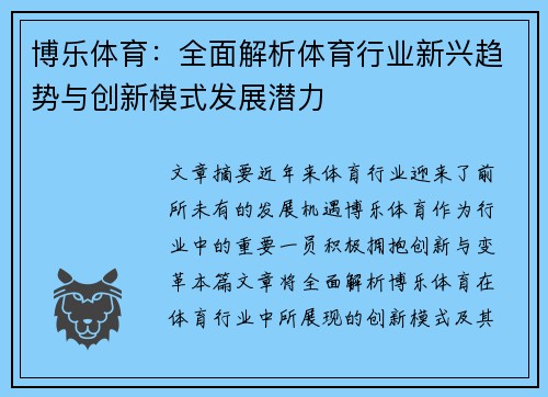 博乐体育：全面解析体育行业新兴趋势与创新模式发展潜力