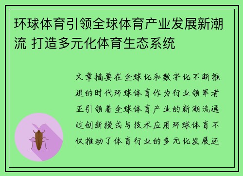 环球体育引领全球体育产业发展新潮流 打造多元化体育生态系统