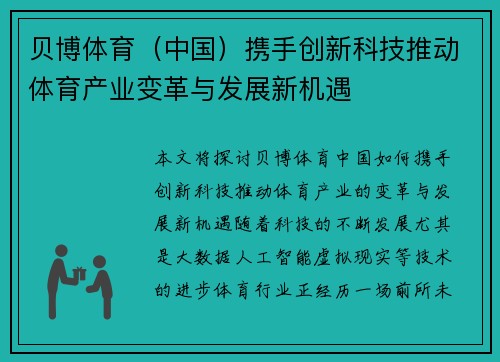 贝博体育（中国）携手创新科技推动体育产业变革与发展新机遇