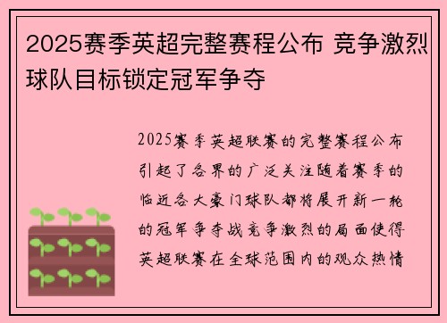 2025赛季英超完整赛程公布 竞争激烈球队目标锁定冠军争夺