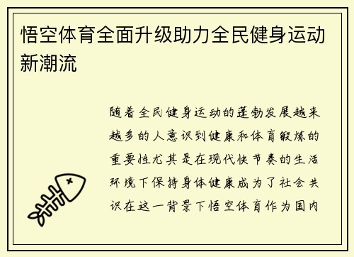 悟空体育全面升级助力全民健身运动新潮流