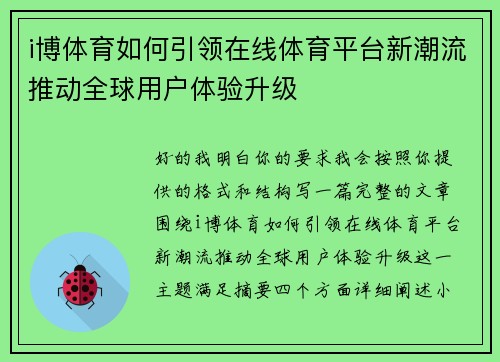 i博体育如何引领在线体育平台新潮流推动全球用户体验升级 i博体育如何引领在线体育平台新潮流推动全球用户体验升级