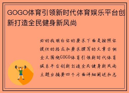 GOGO体育引领新时代体育娱乐平台创新打造全民健身新风尚 GOGO体育引领新时代体育娱乐平台创新打造全民健身新风尚