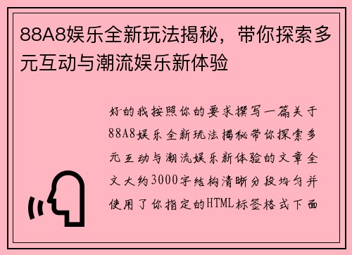 88A8娱乐全新玩法揭秘,带你探索多元互动与潮流娱乐新体验 88A8娱乐全新玩法揭秘,带你探索多元互动与潮流娱乐新体验