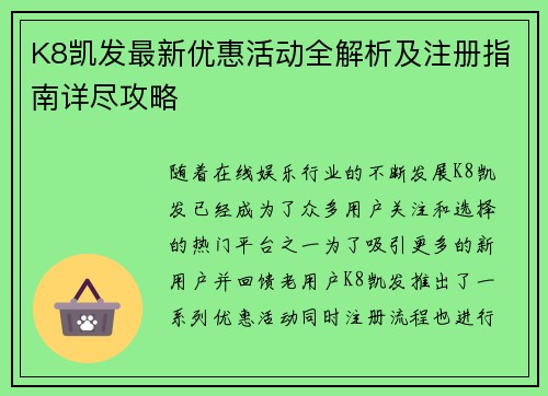 K8凯发最新优惠活动全解析及注册指南详尽攻略 K8凯发最新优惠活动全解析及注册指南详尽攻略