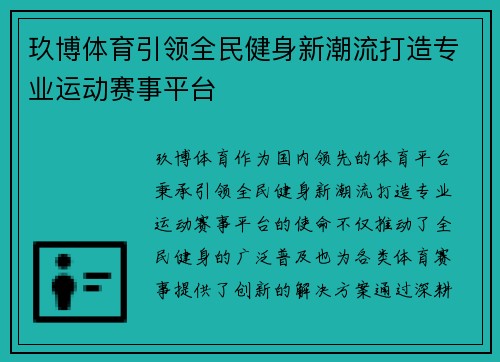 玖博体育引领全民健身新潮流打造专业运动赛事平台
