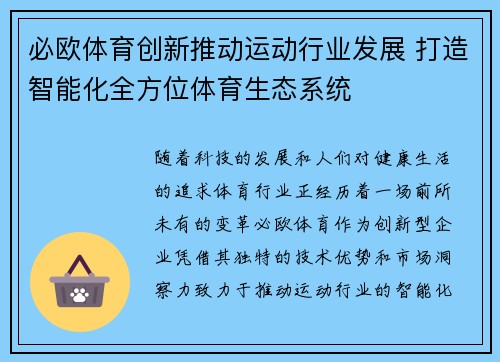 必欧体育创新推动运动行业发展 打造智能化全方位体育生态系统 必欧体育创新推动运动行业发展 打造智能化全方位体育生态系统