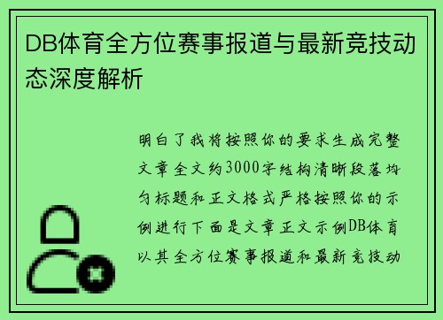 DB体育全方位赛事报道与最新竞技动态深度解析 DB体育全方位赛事报道与最新竞技动态深度解析