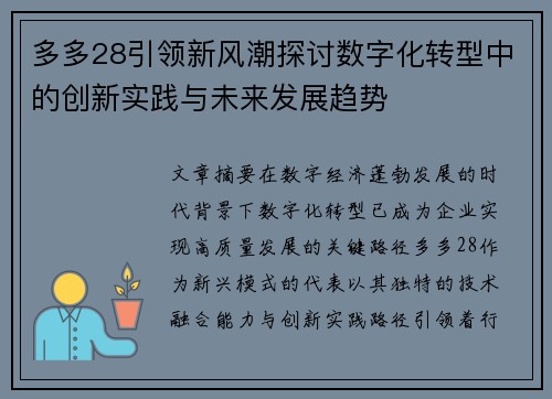 多多28引领新风潮探讨数字化转型中的创新实践与未来发展趋势 多多28引领新风潮探讨数字化转型中的创新实践与未来发展趋势