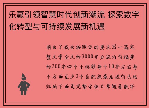 乐赢引领智慧时代创新潮流 探索数字化转型与可持续发展新机遇