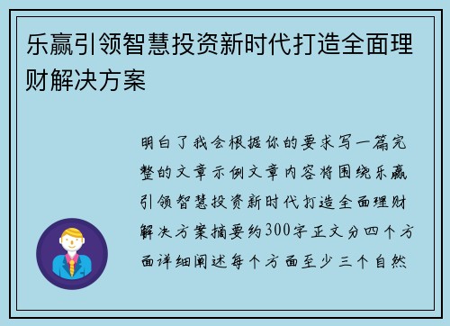 乐赢引领智慧投资新时代打造全面理财解决方案